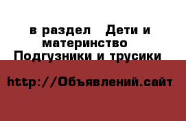  в раздел : Дети и материнство » Подгузники и трусики 